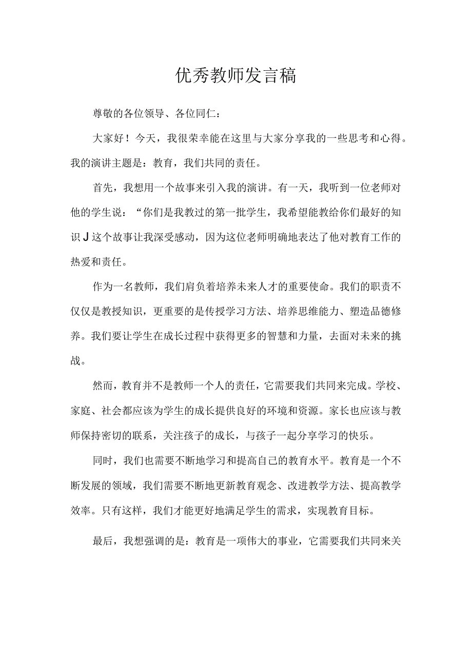 优秀教师发言稿.docx_第1页