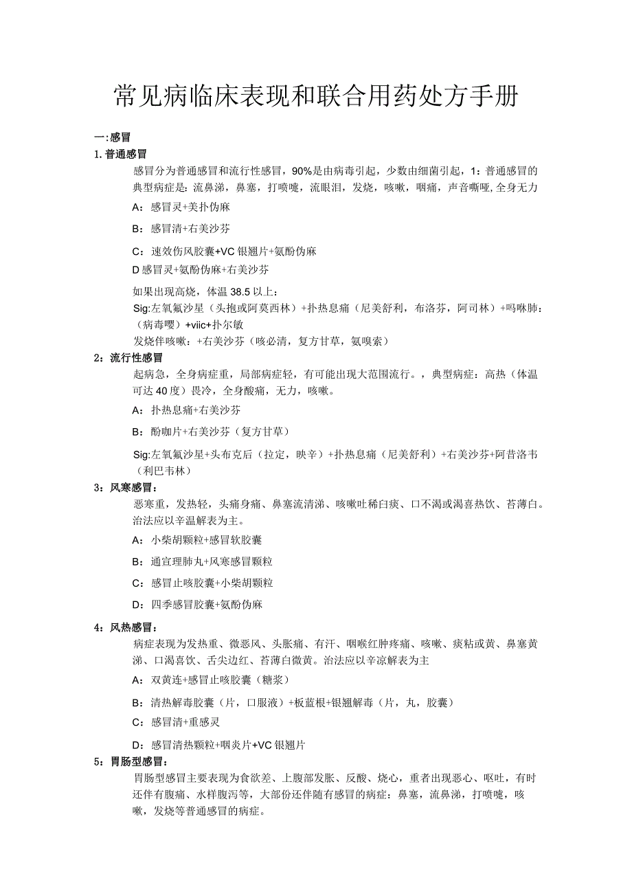 全版精品常见病临床用药处方.docx_第1页