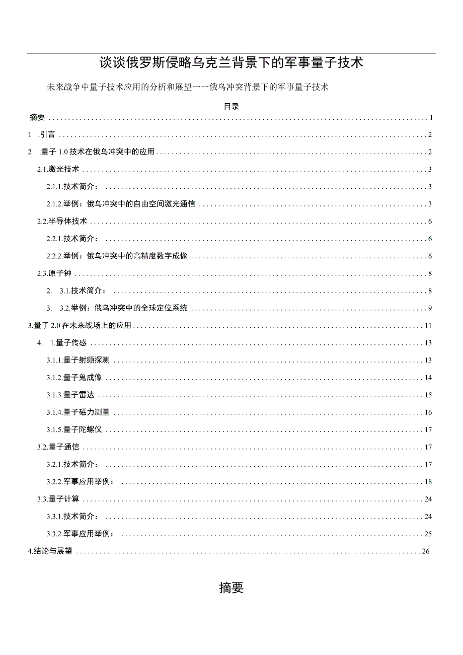 光电成像末制导智能化技术在战场的应用的研究与展望.docx_第1页