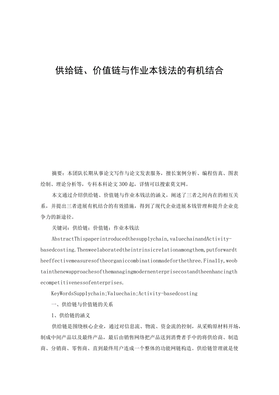 供应链、价值链和作业成本法分析.docx_第1页