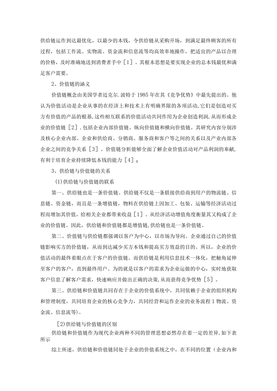 供应链、价值链和作业成本法分析.docx_第2页