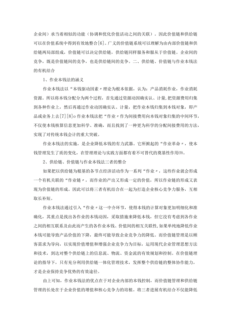 供应链、价值链和作业成本法分析.docx_第3页