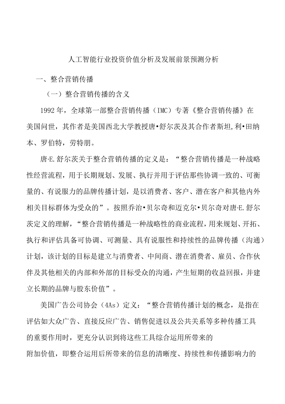 人工智能行业投资价值分析及发展前景预测分析.docx_第1页