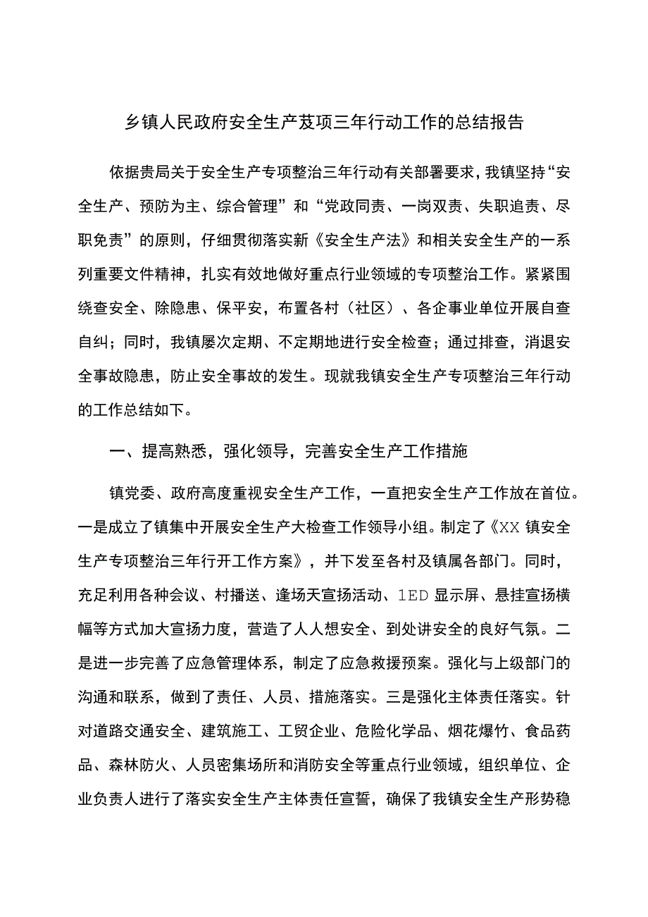 乡镇人民政府安全生产专项整治三年行动工作的总结报告.docx_第1页