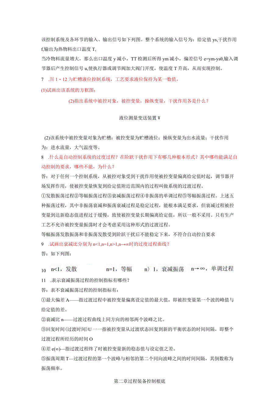 全版过程装备控制技术课后习题及参考答案.docx_第2页