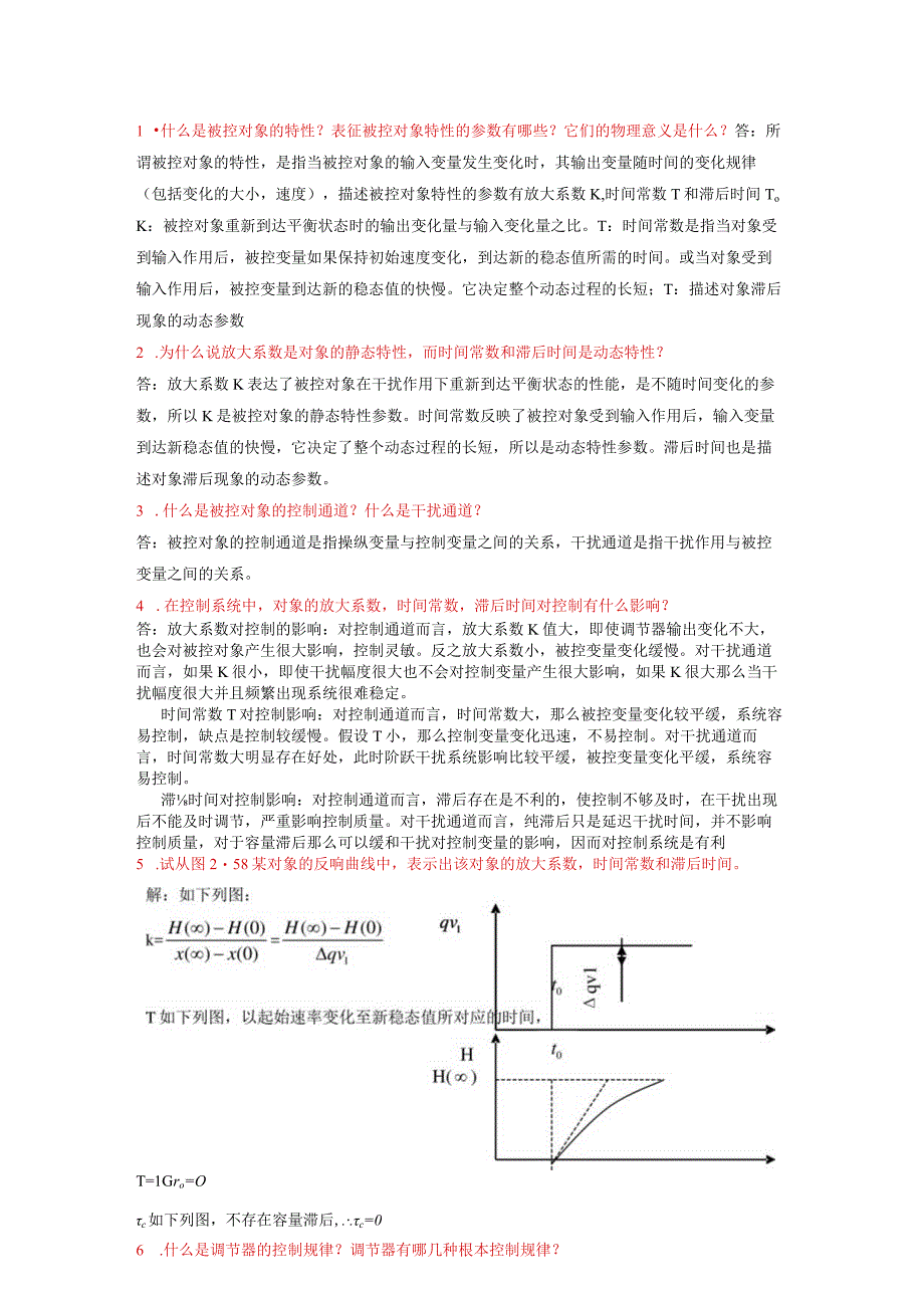 全版过程装备控制技术课后习题及参考答案.docx_第3页