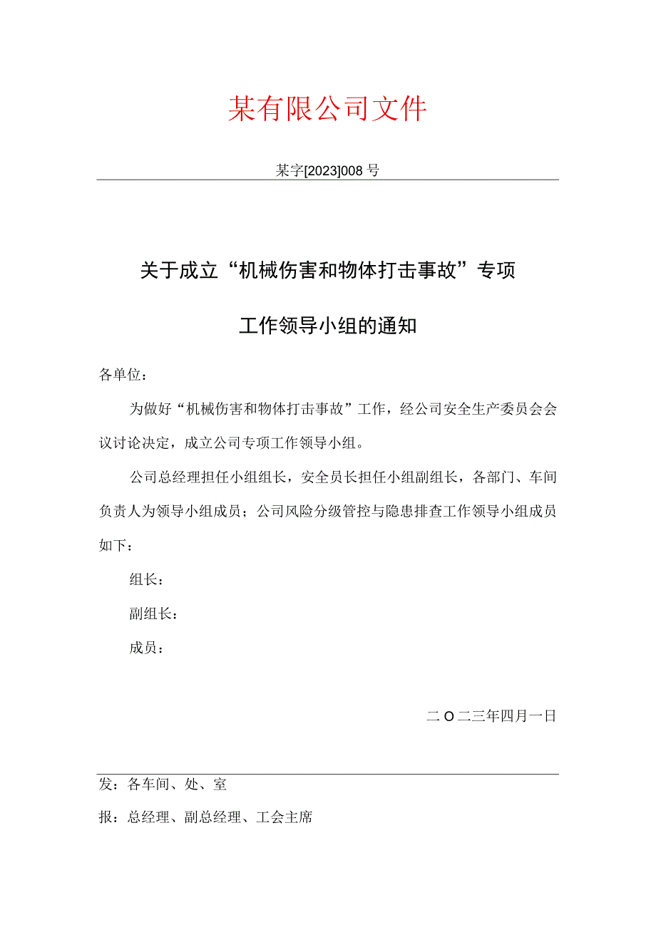 公司关于成立“机械伤害和物体打击事故”领导小组的通知.docx_第1页