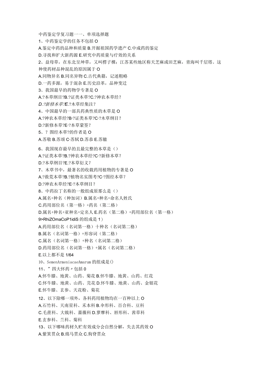 全面中药鉴定学试题（整理）.docx_第1页