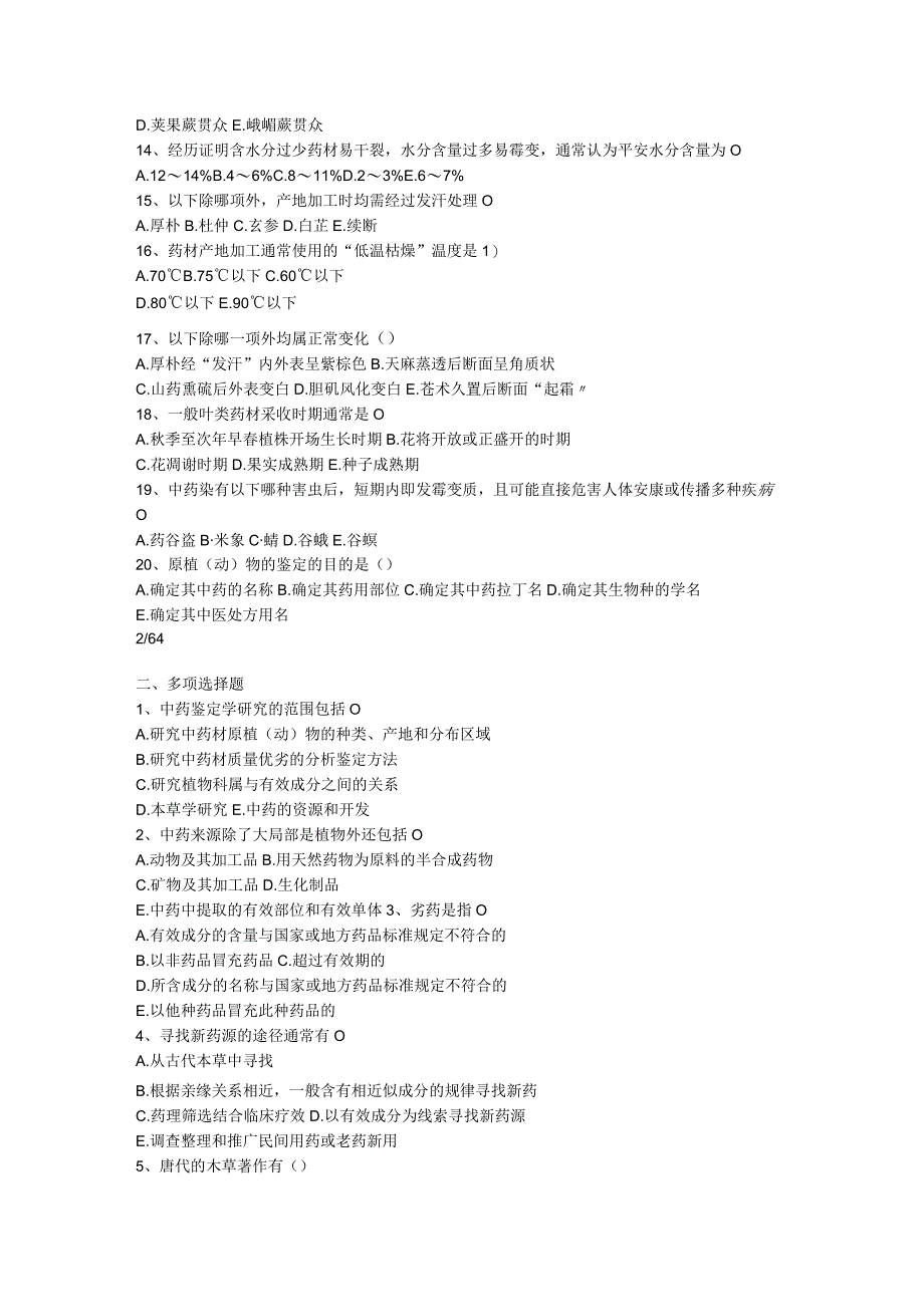 全面中药鉴定学试题（整理）.docx_第2页