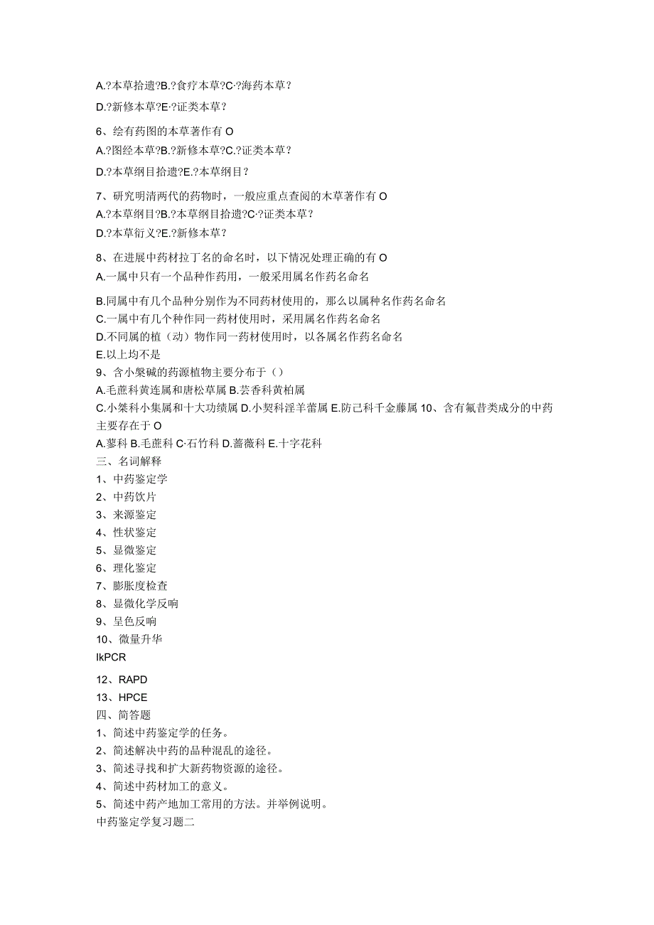 全面中药鉴定学试题（整理）.docx_第3页