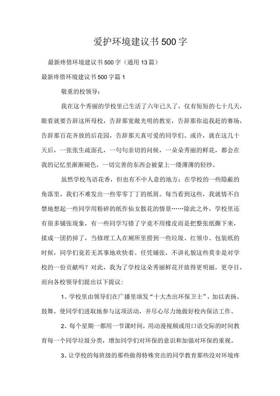 保护环境建议书500字.docx_第1页