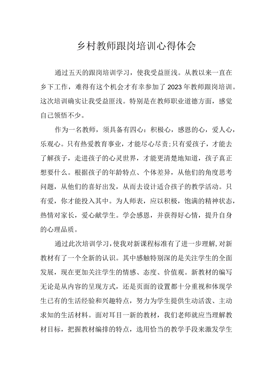 乡村教师跟岗培训心得体会.docx_第1页