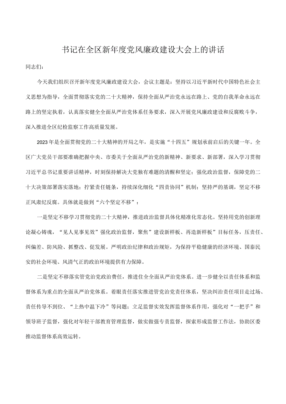 书记在2023年全区新年度党风廉政建设大会上的讲话.docx_第1页