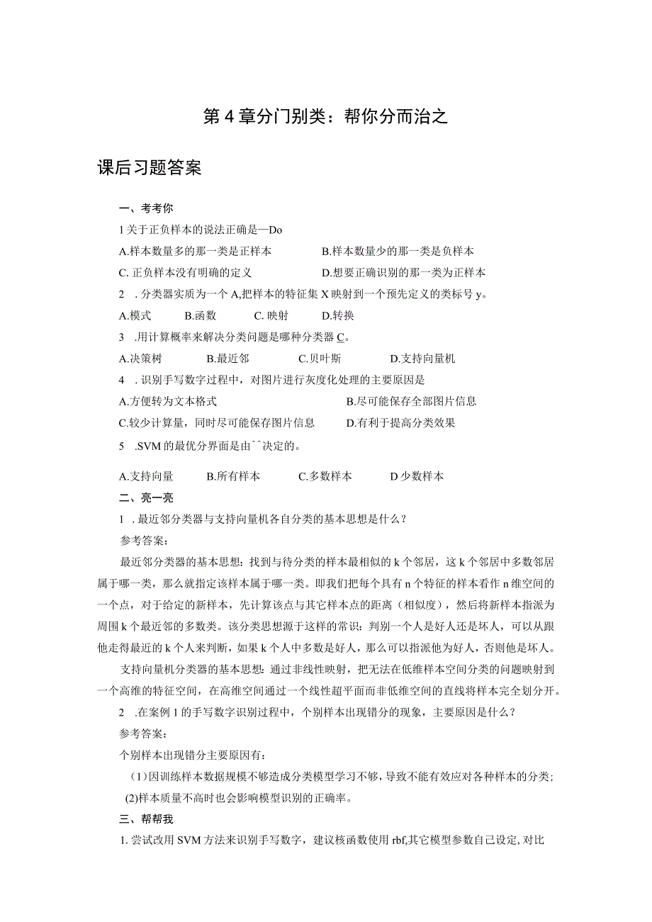 人工智能基础与应用第4章 分门别类：帮你分而治之课后习题参考答案.docx_第1页