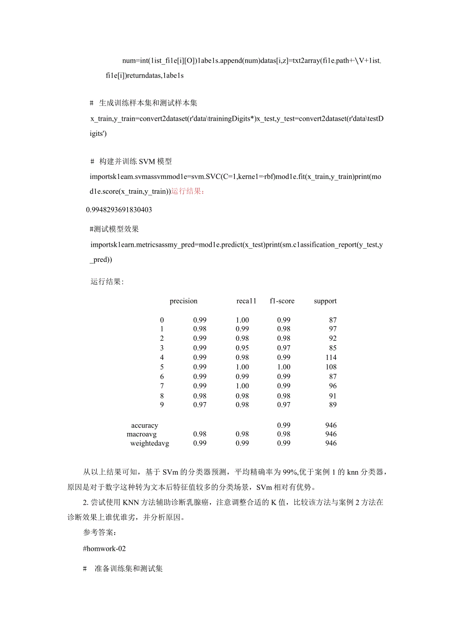 人工智能基础与应用第4章 分门别类：帮你分而治之课后习题参考答案.docx_第3页