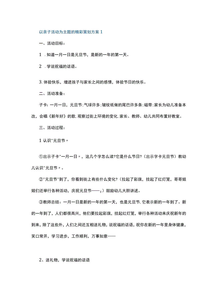 以亲子活动为主题的精彩策划方案5篇.docx_第1页