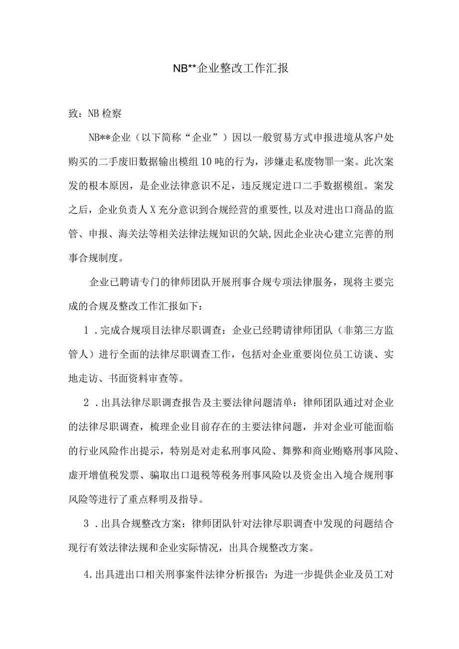 企业合规团队工作汇报（给检察官的版本可以精简）.docx_第1页