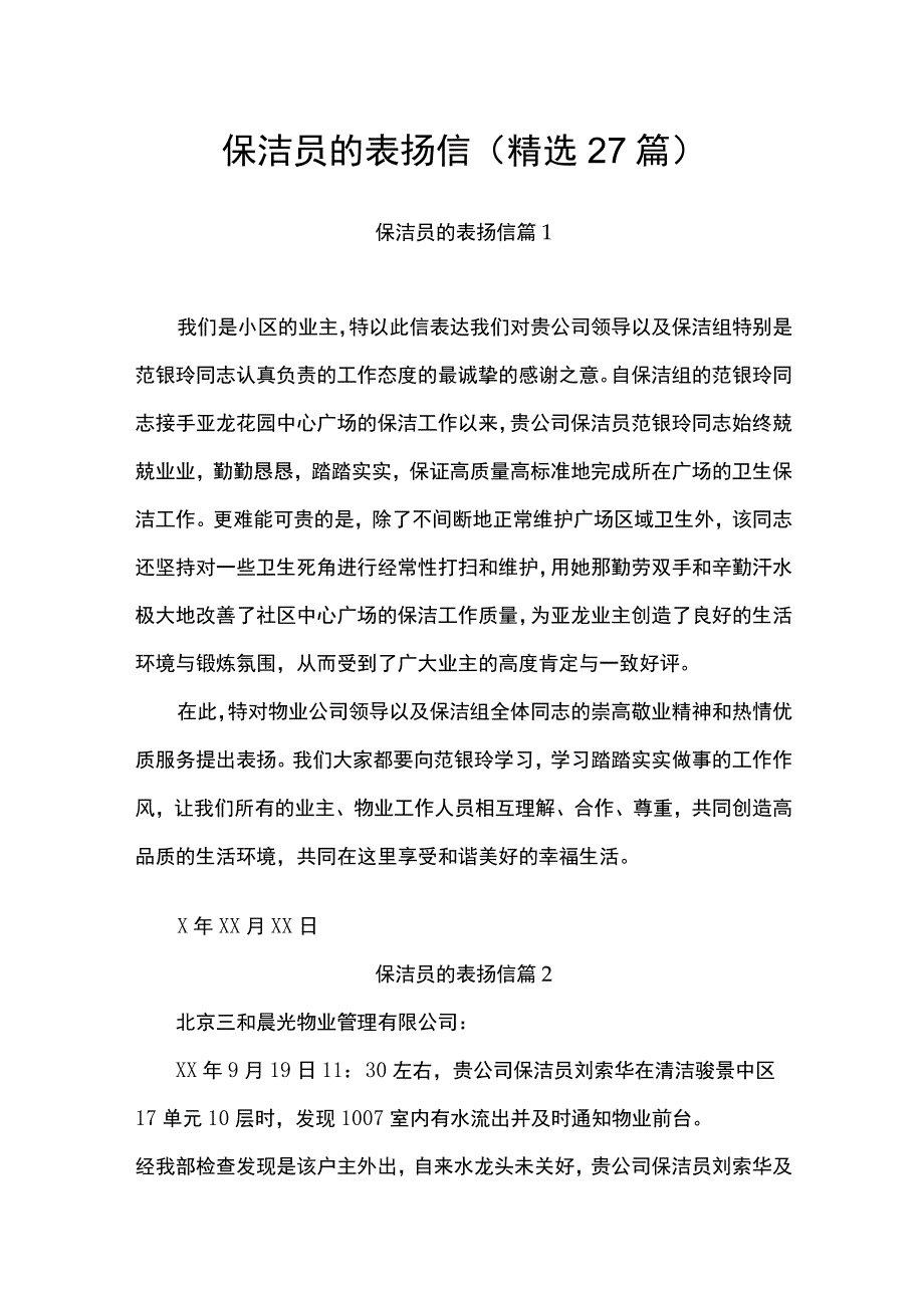 保洁员的表扬信.docx_第1页