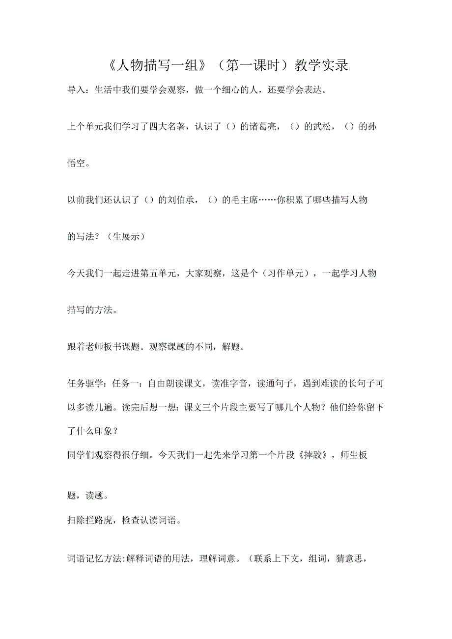 人物描写一组第一课时教学实录.docx_第1页