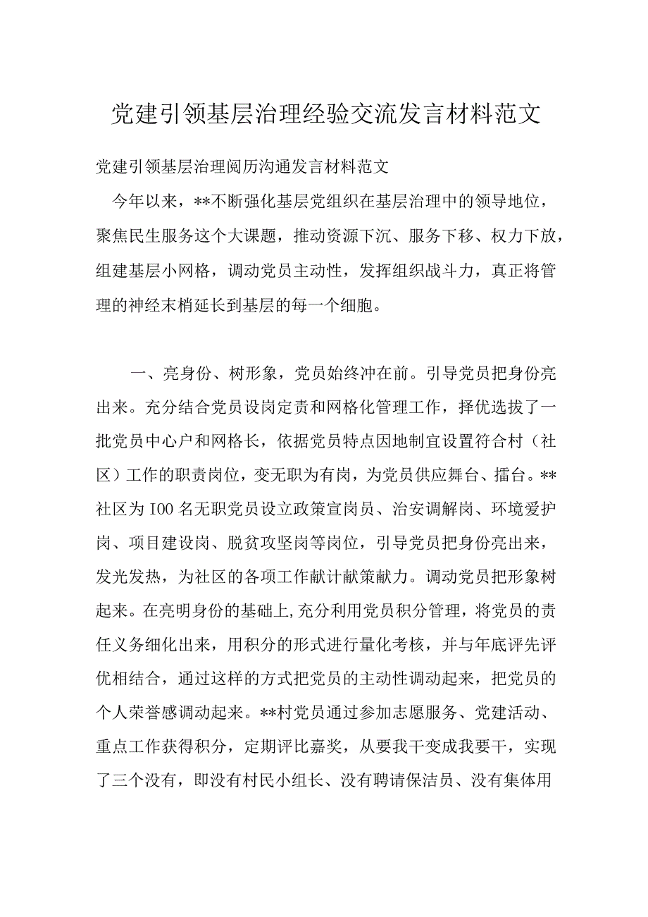 党建引领基层治理经验交流发言材料范文.docx_第1页