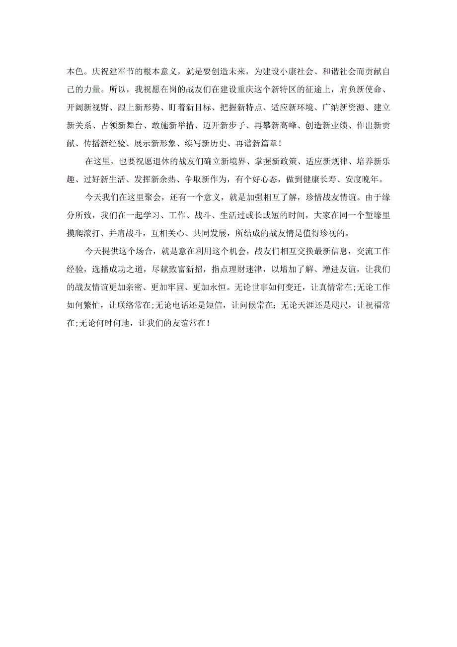 八一战友聚会发言致辞（精选范文）.docx_第2页