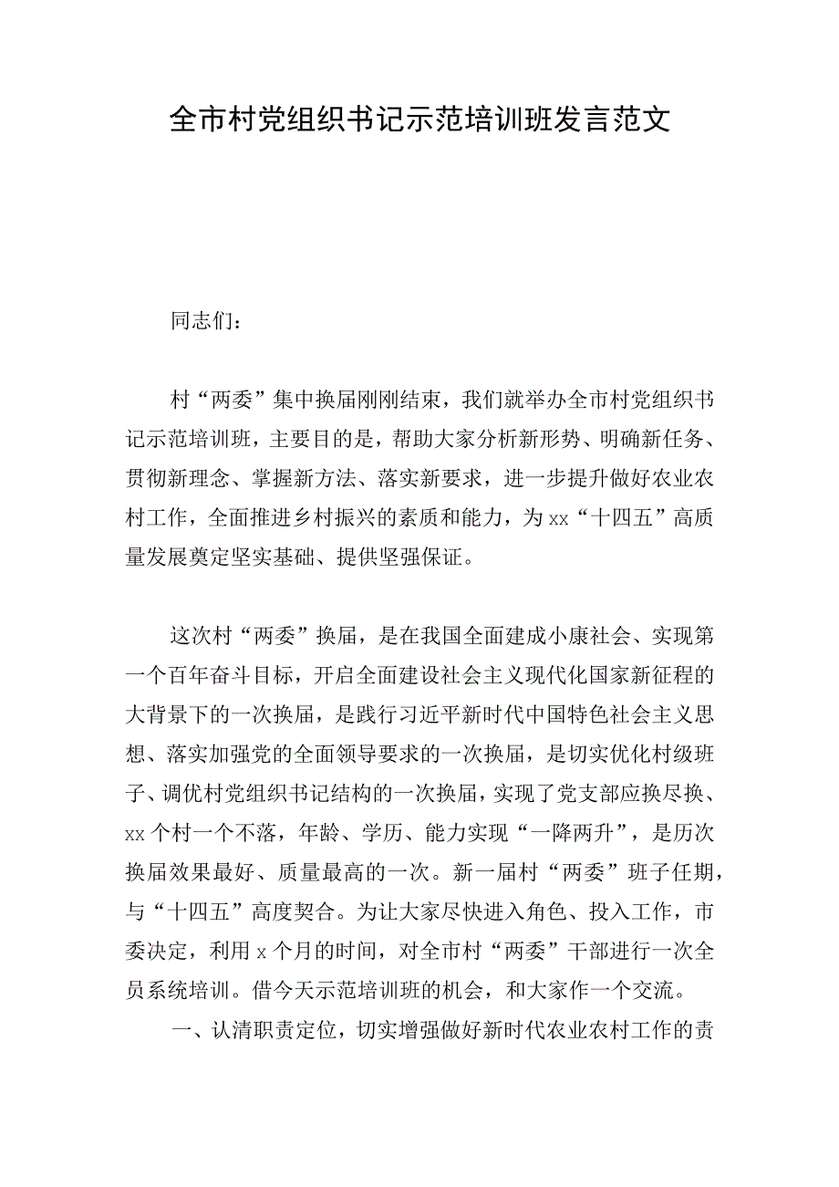 全市村党组织书记示范培训班发言范文.docx_第1页