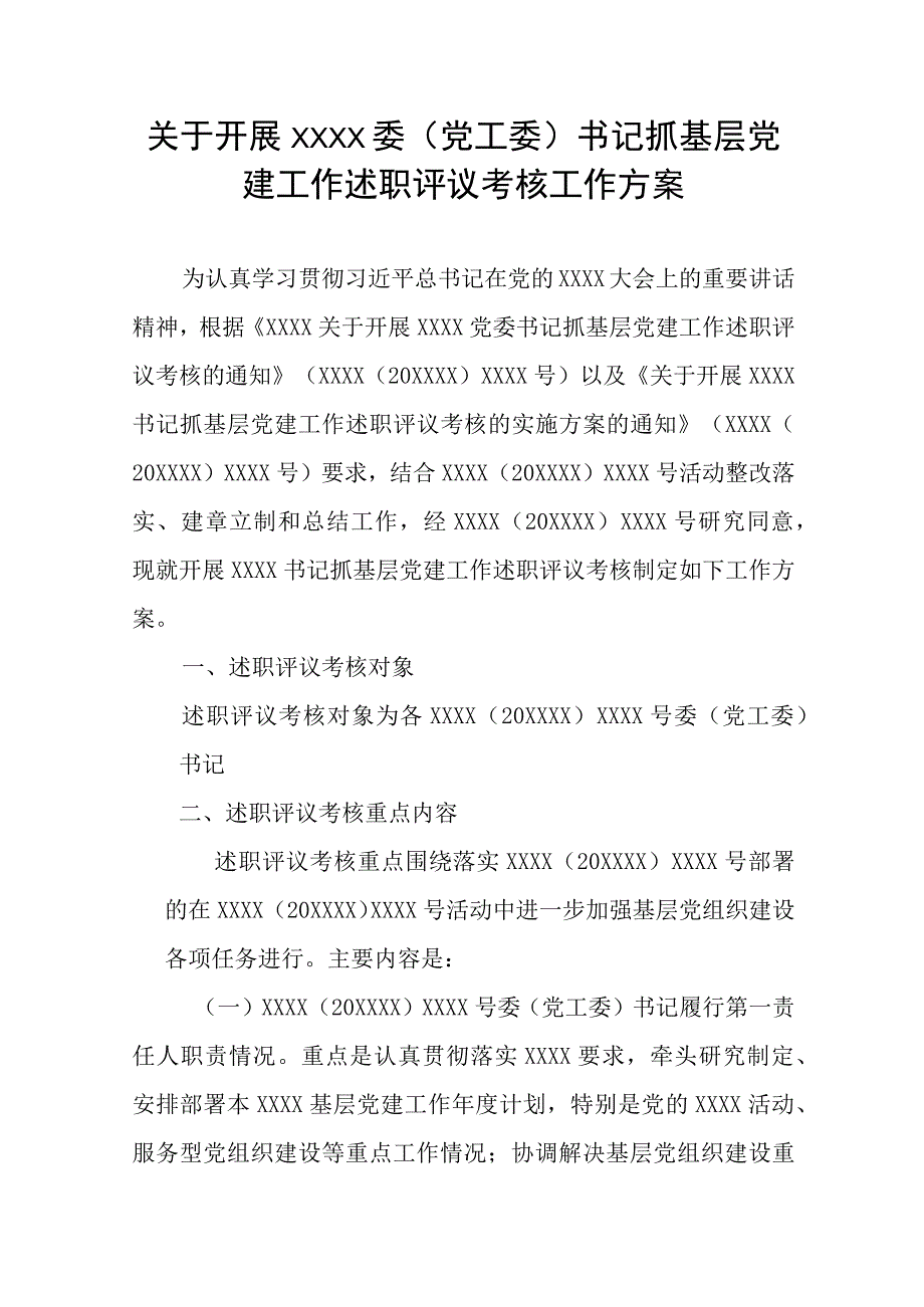 书记抓基层党建工作述职评议考核工作方案.docx_第1页