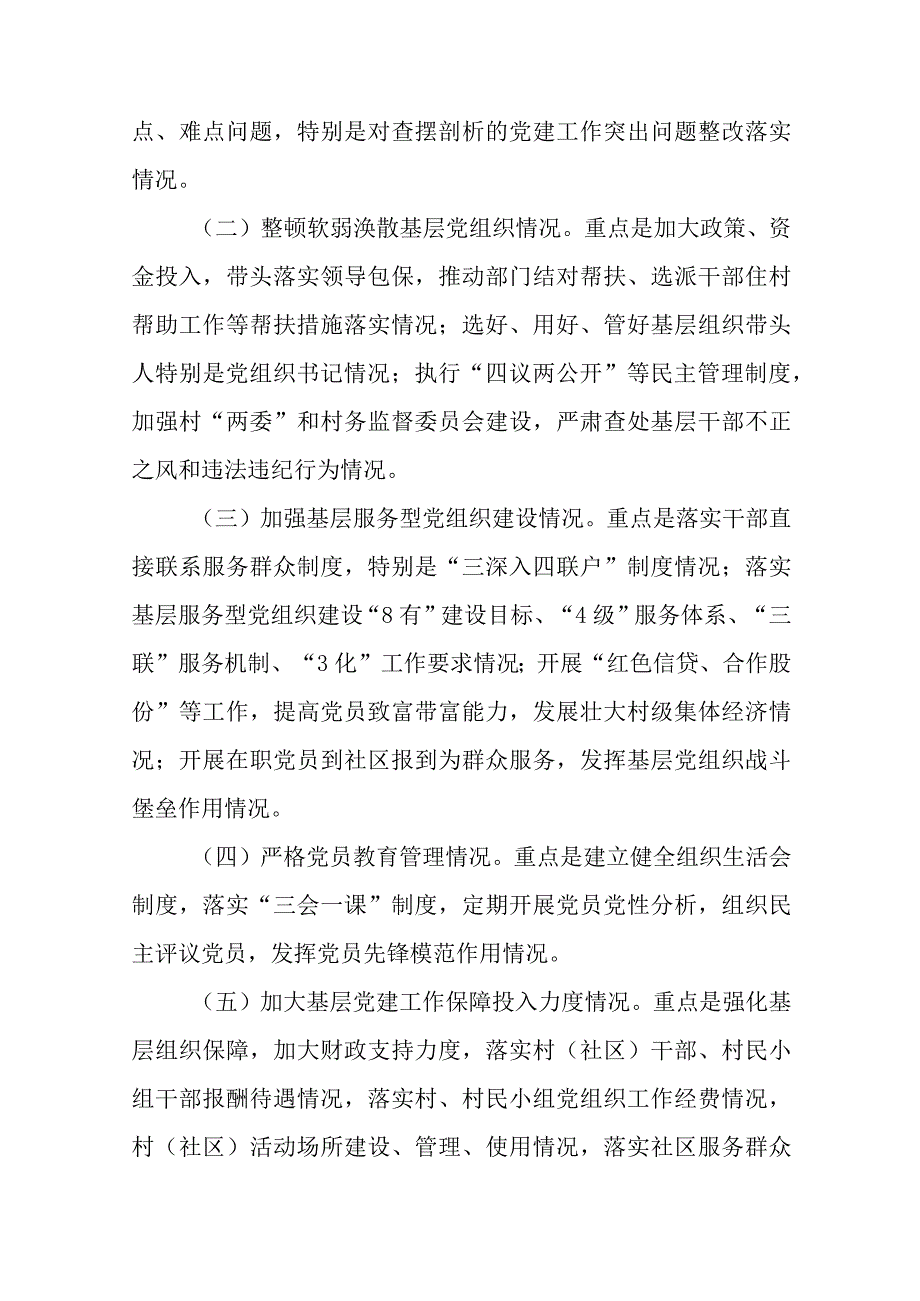 书记抓基层党建工作述职评议考核工作方案.docx_第2页