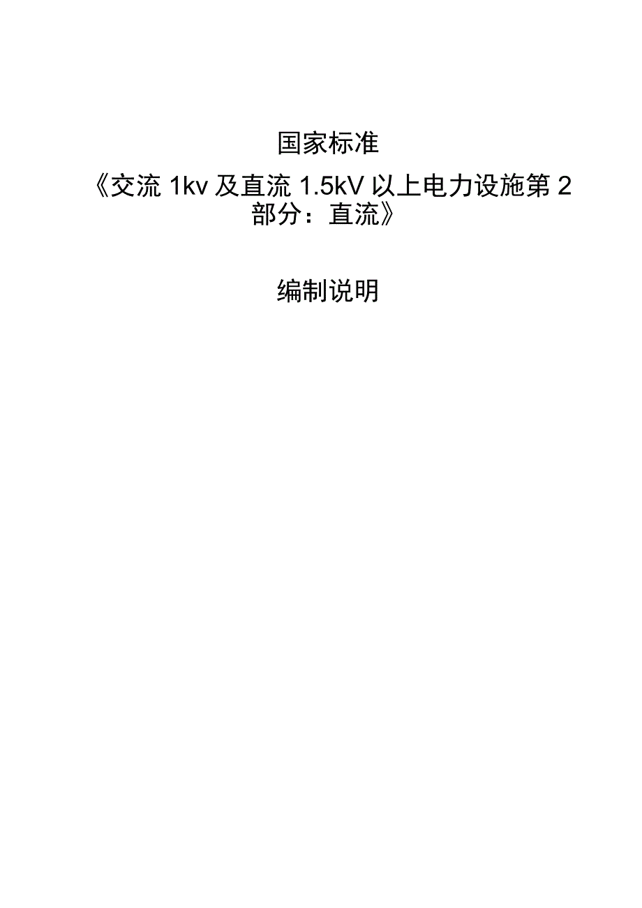 交流1kV及直流15kV以上电力设施 第2部分：直流编制说明.docx_第1页