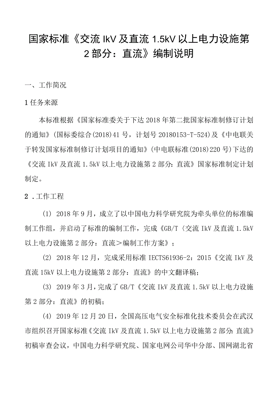 交流1kV及直流15kV以上电力设施 第2部分：直流编制说明.docx_第3页