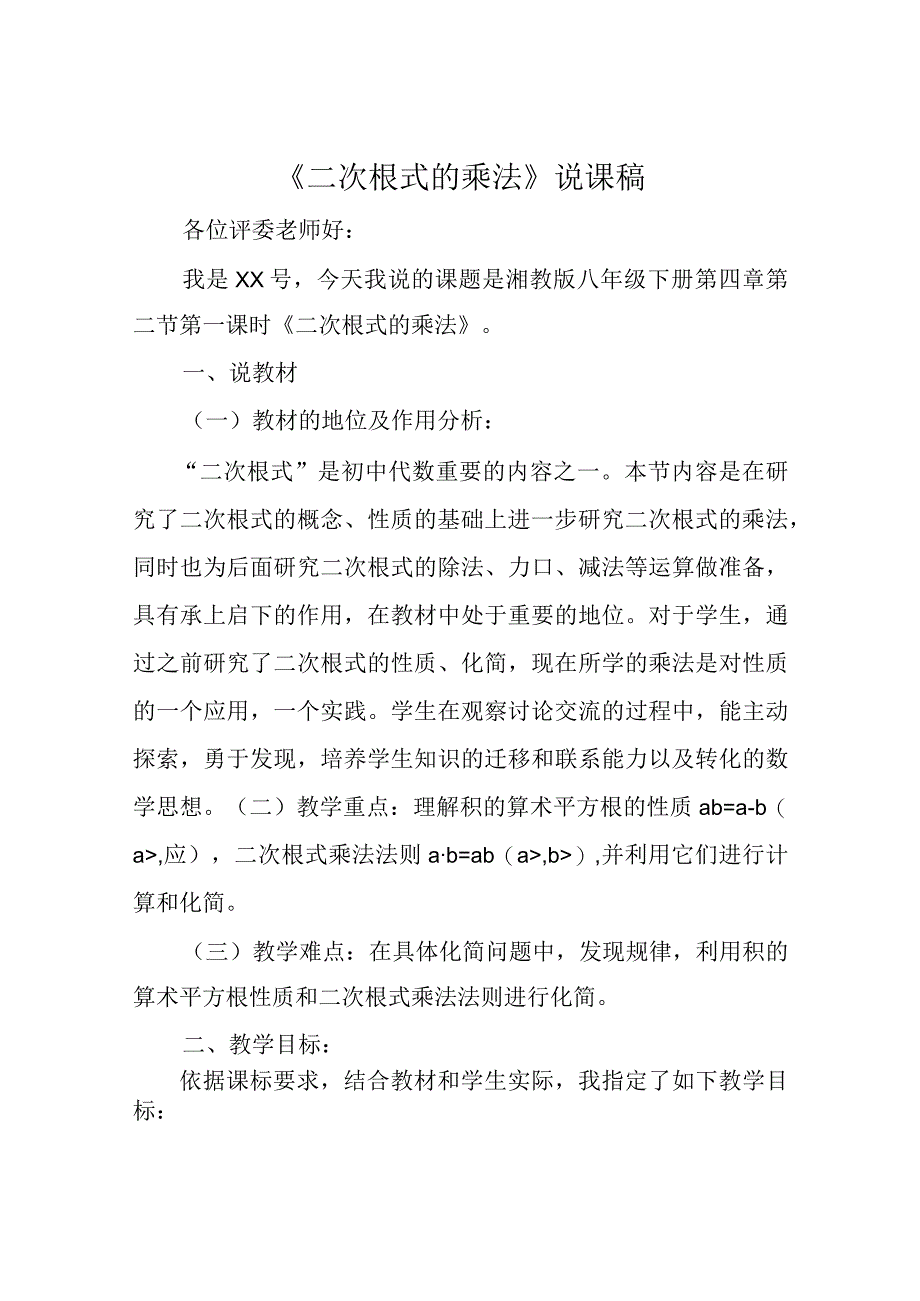 二次根式的乘法说课稿.docx_第1页