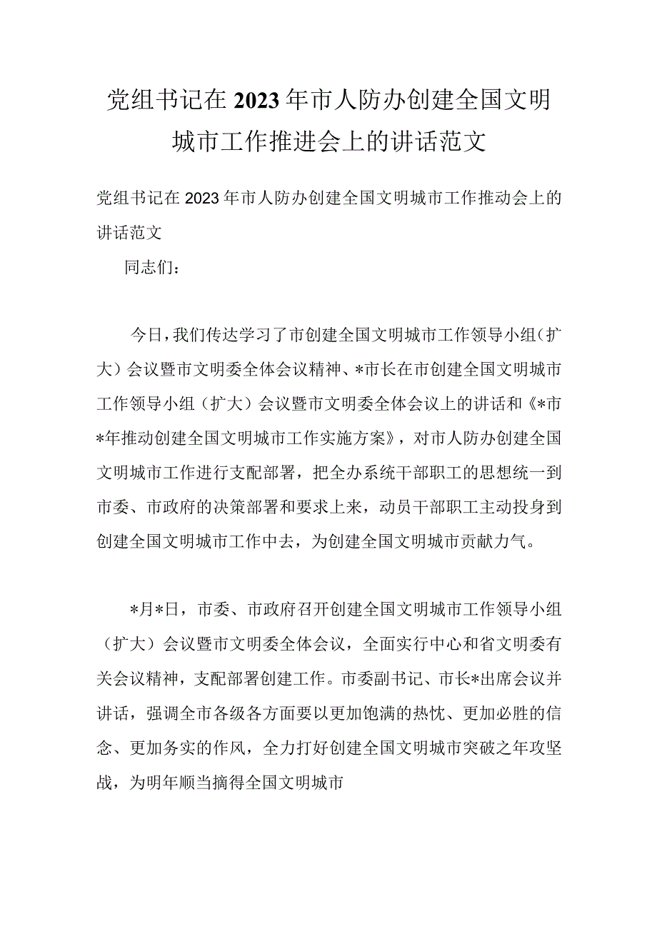 党组书记在2022年市人防办创建全国文明城市工作推进会上的讲话范文.docx_第1页