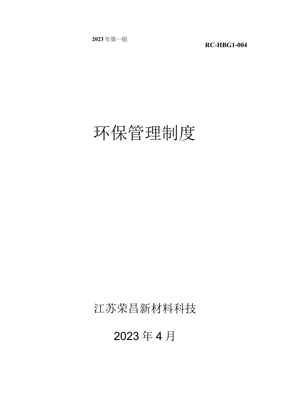 全版环境保护管理制度.docx_第1页