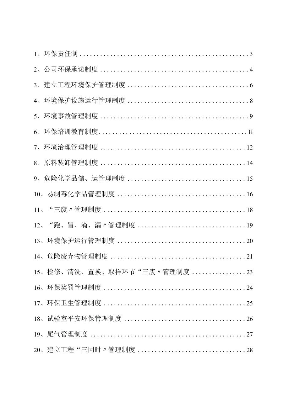 全版环境保护管理制度.docx_第2页