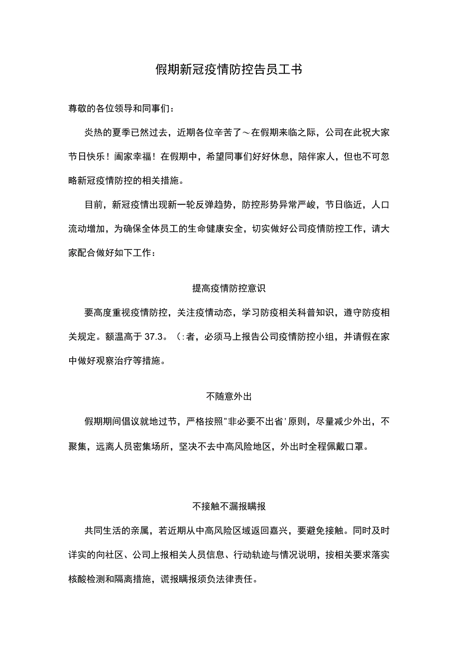 假期新冠疫情防控告员工书.docx_第1页