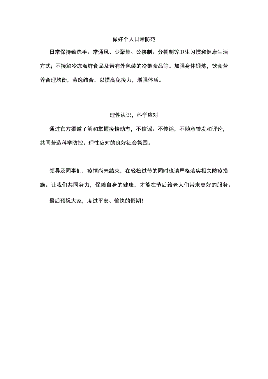 假期新冠疫情防控告员工书.docx_第2页