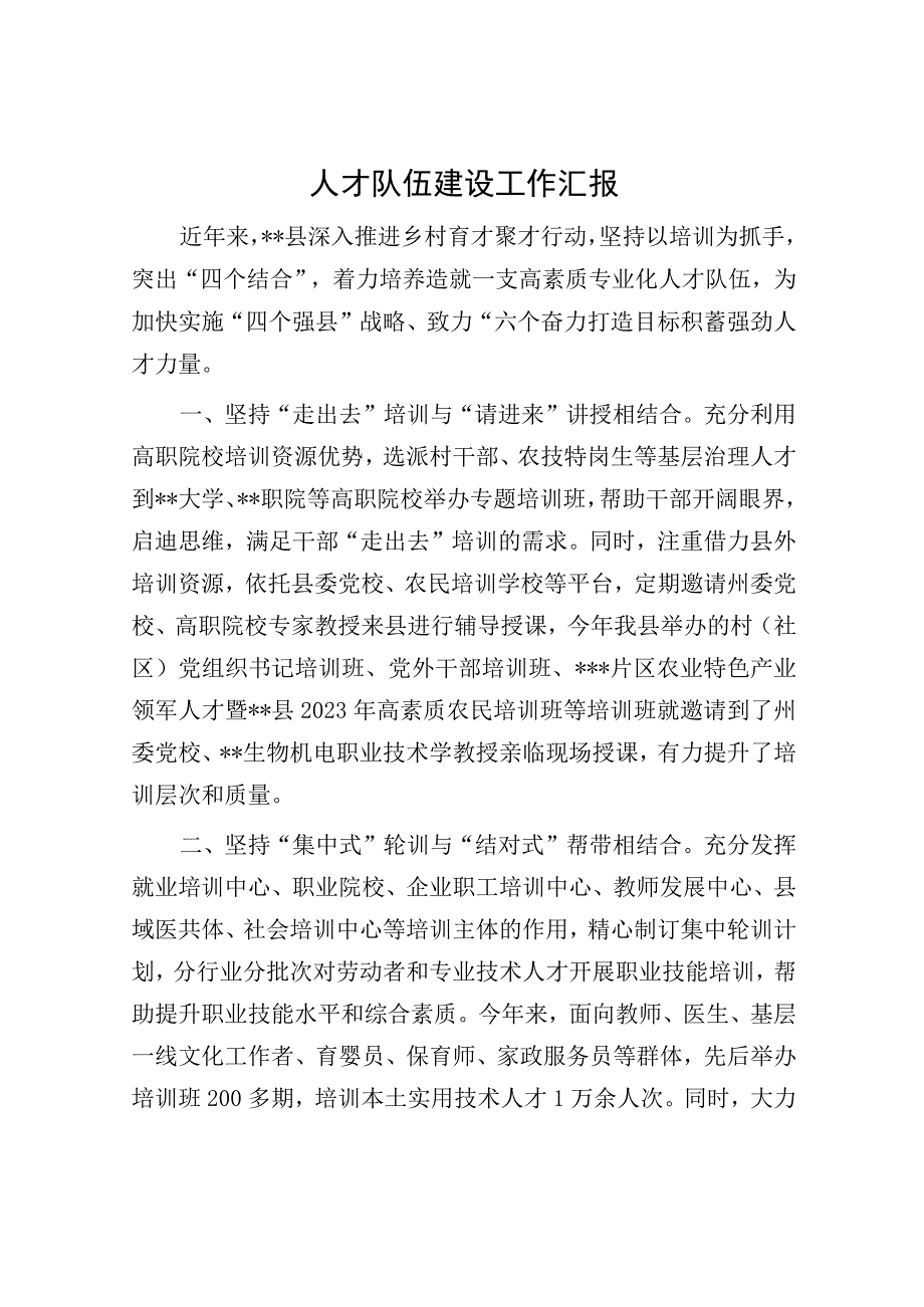 人才队伍建设工作汇报.docx_第1页