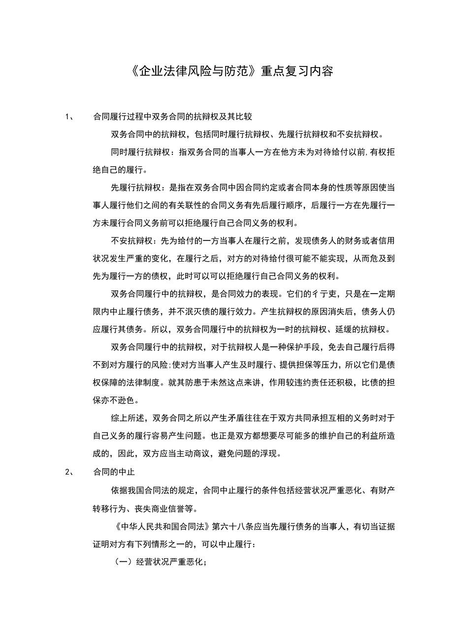 企业法律风险与防范期末考试重点.docx_第1页