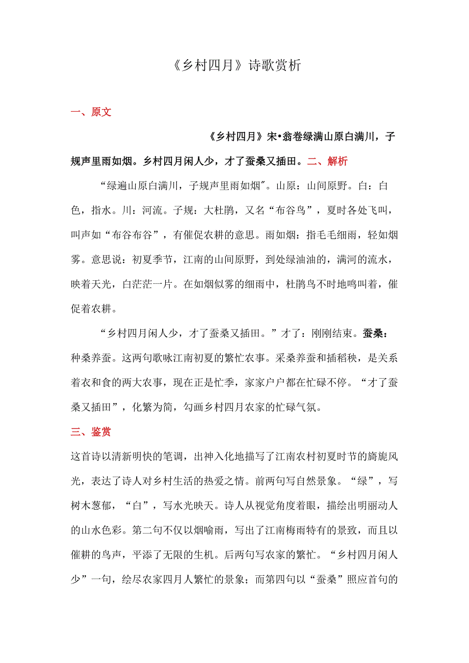 乡村四月诗歌赏析.docx_第1页