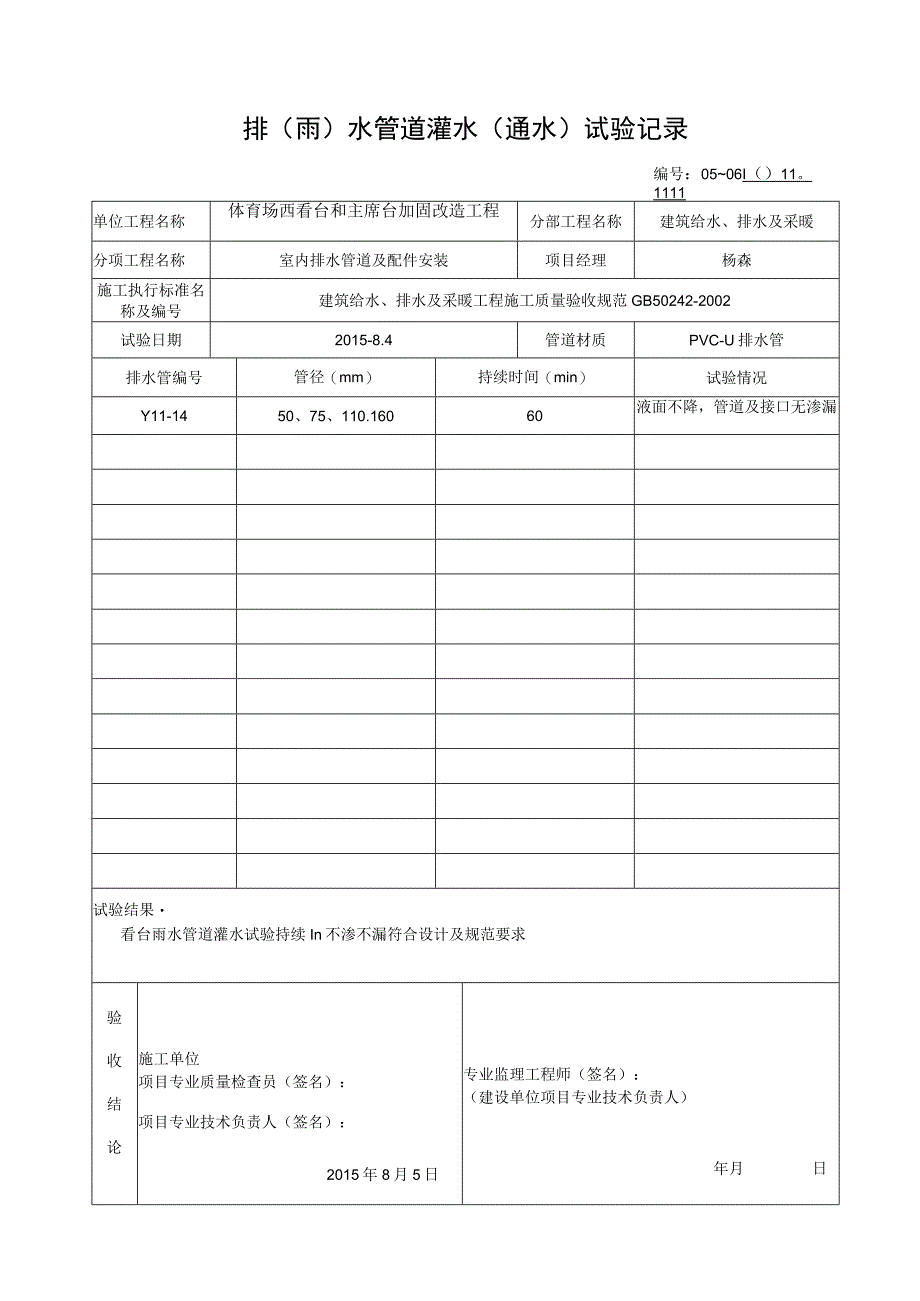 体育场西看台和主席台加固改造工程雨水管道通水试验.docx_第1页