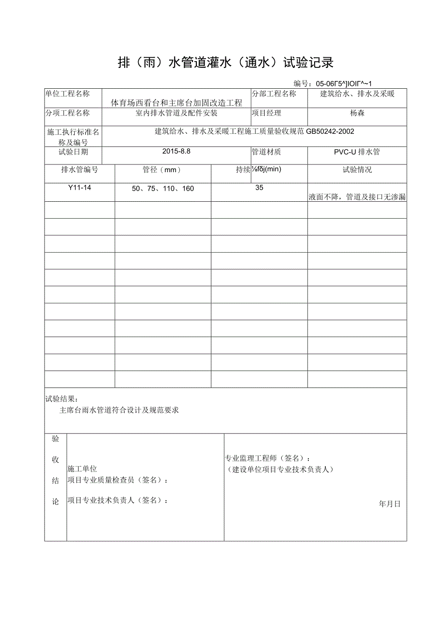 体育场西看台和主席台加固改造工程雨水管道通水试验.docx_第2页