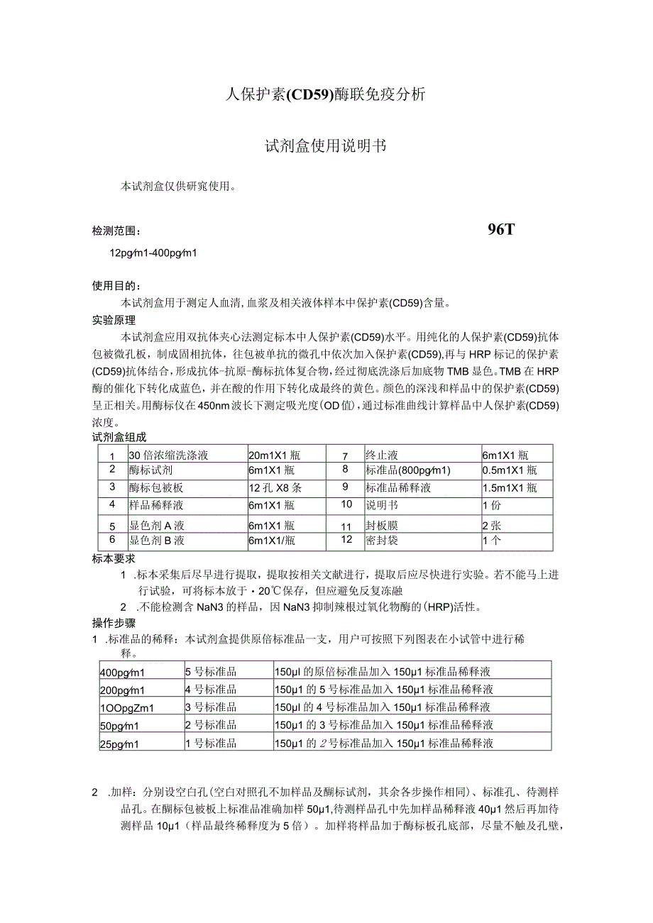 人保护素CD59酶联免疫分析 试剂盒使用说明书.docx_第1页