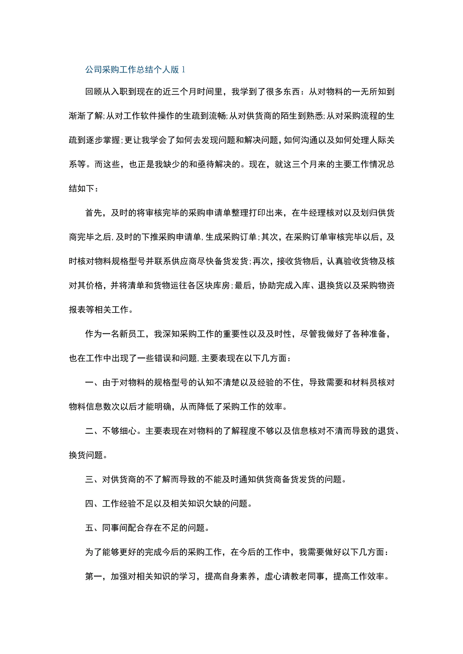 公司采购工作总结个人版5篇.docx_第1页