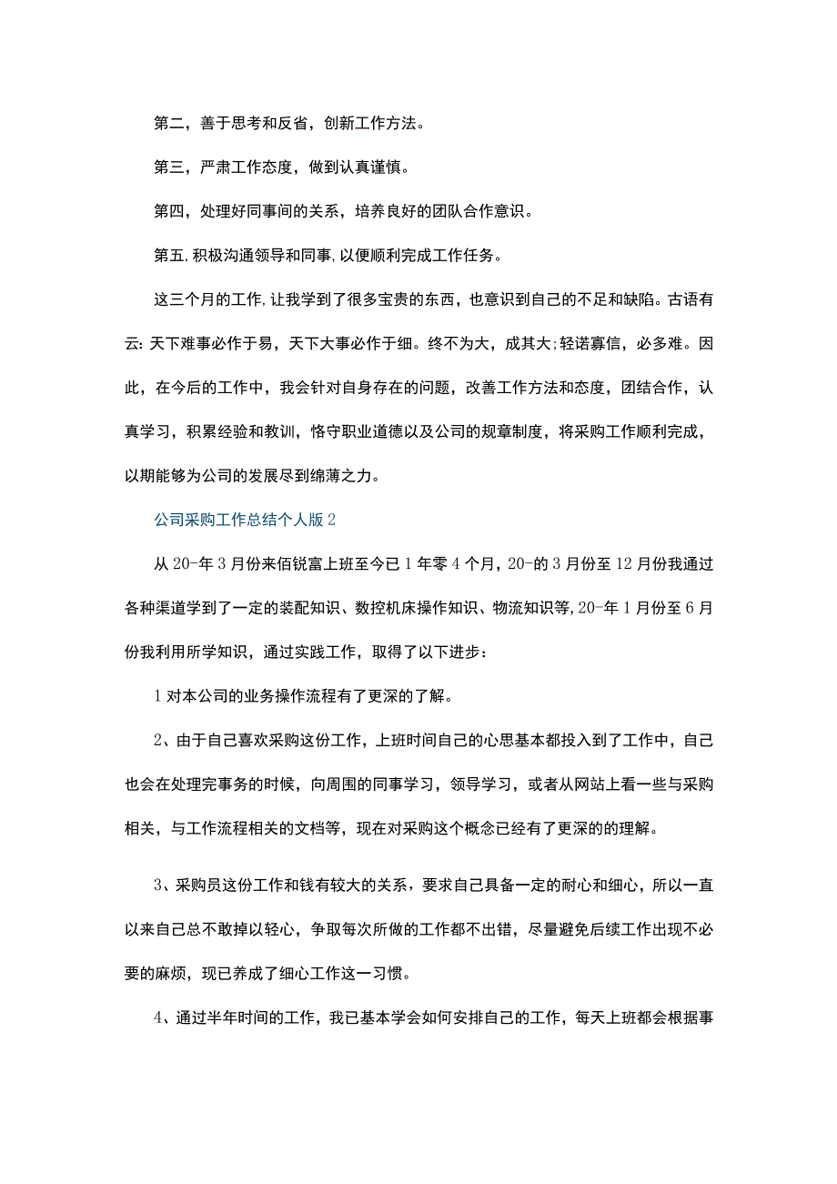 公司采购工作总结个人版5篇.docx_第2页