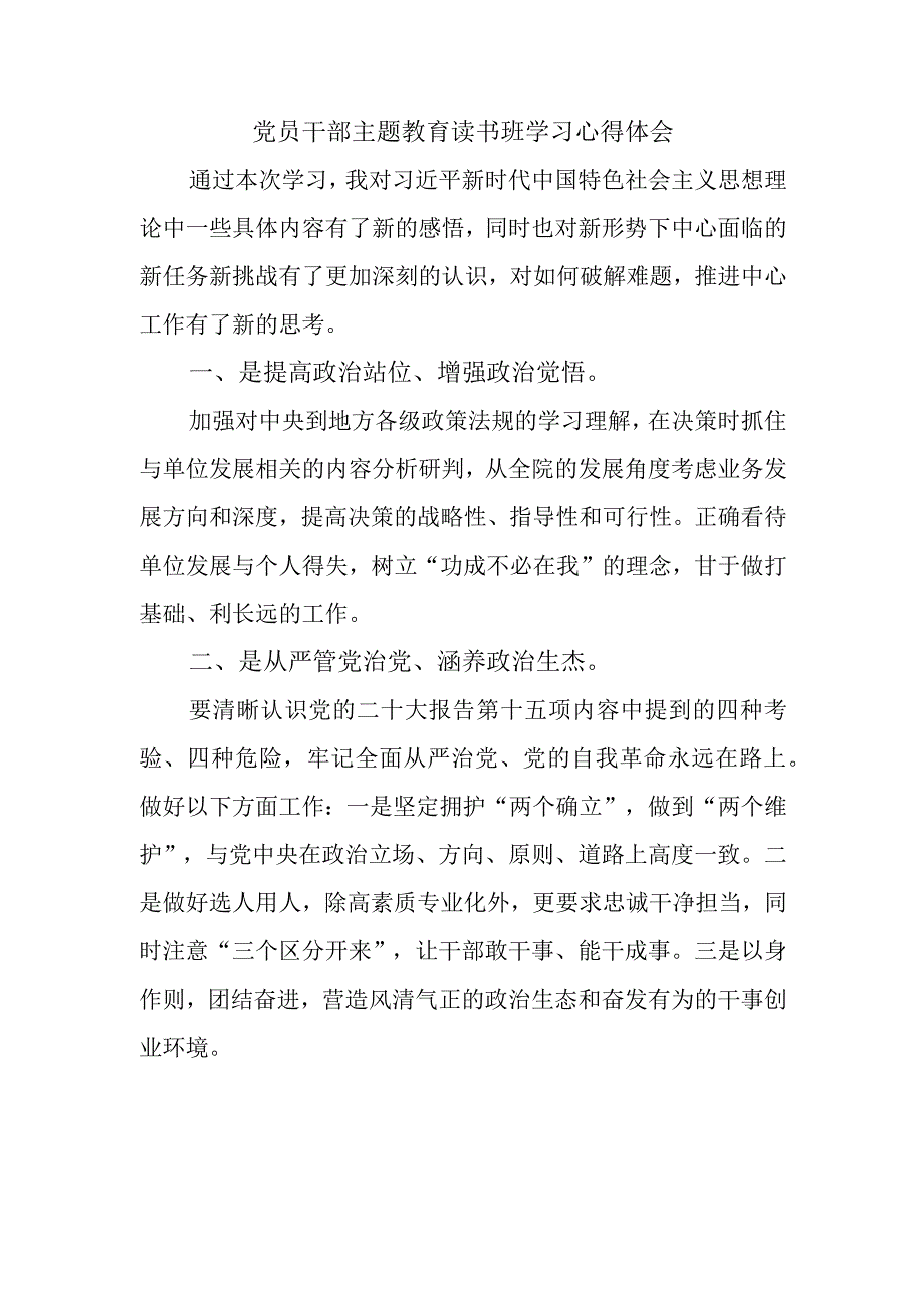 党员干部主题教育读书班学习心得体会.docx_第1页