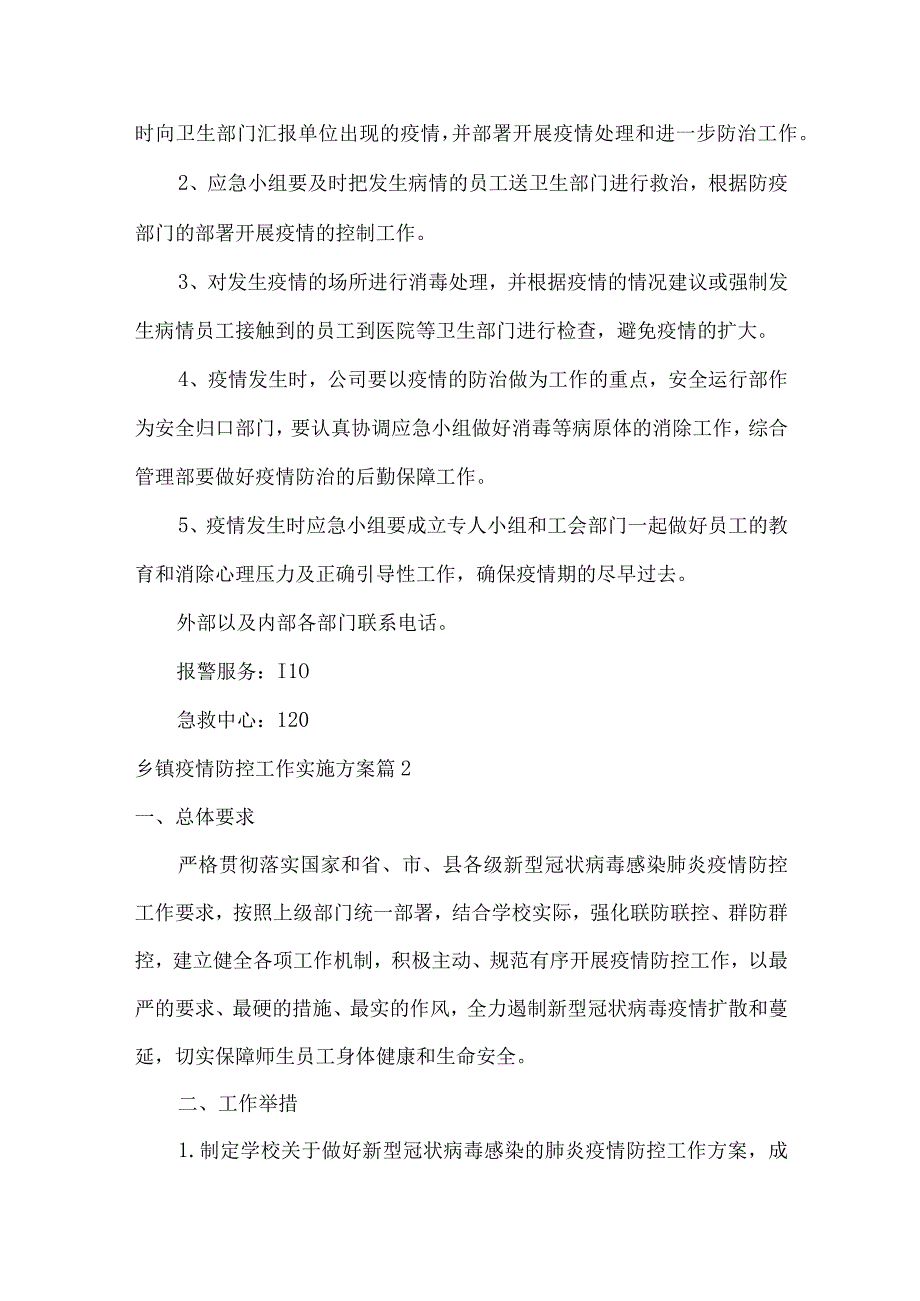 乡镇疫情防控工作实施方案(通用13篇).docx_第2页