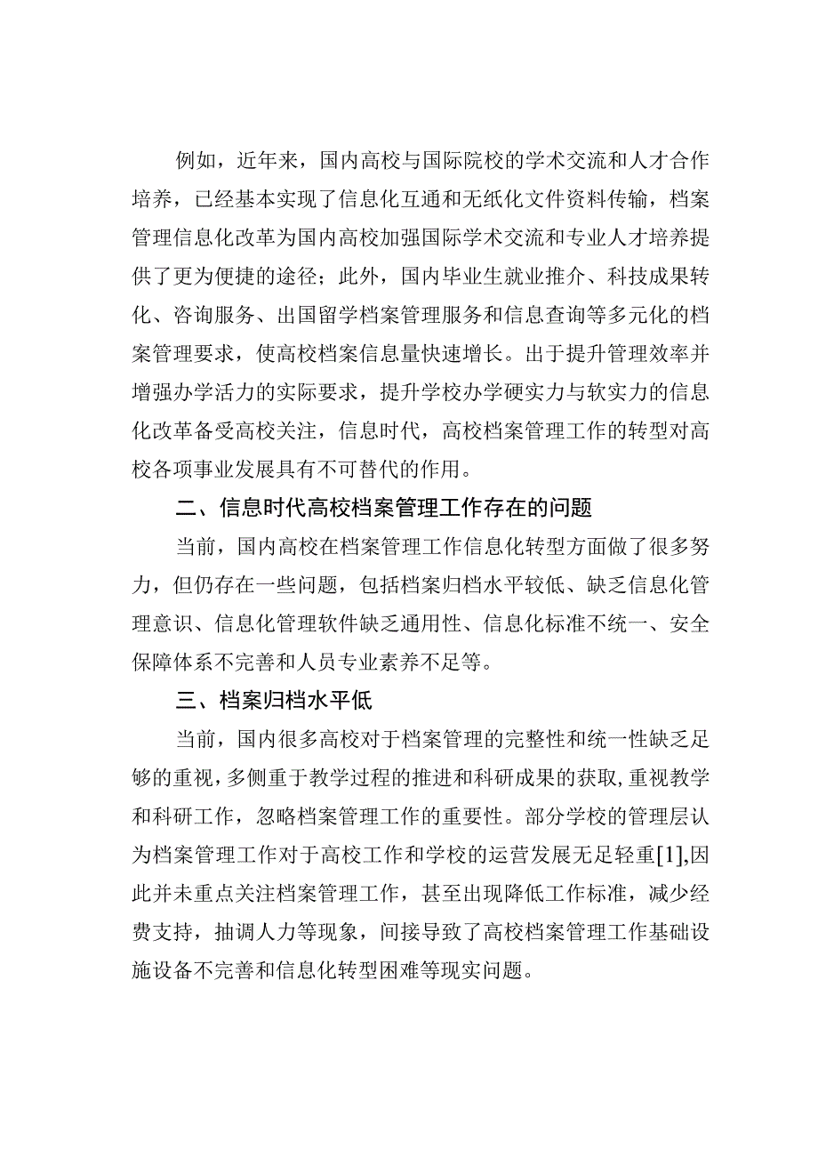 信息时代高校工作面临的问题和对策.docx_第2页