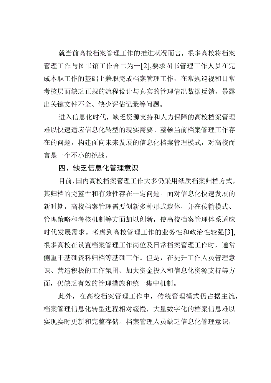 信息时代高校工作面临的问题和对策.docx_第3页