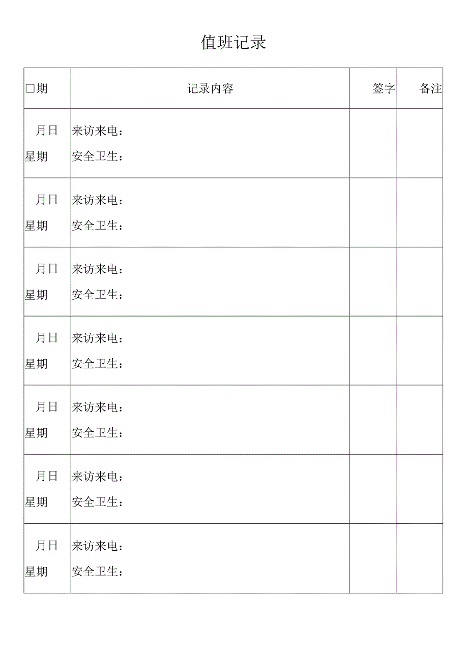 值班记录和社会福利院安全巡查记录.docx_第1页