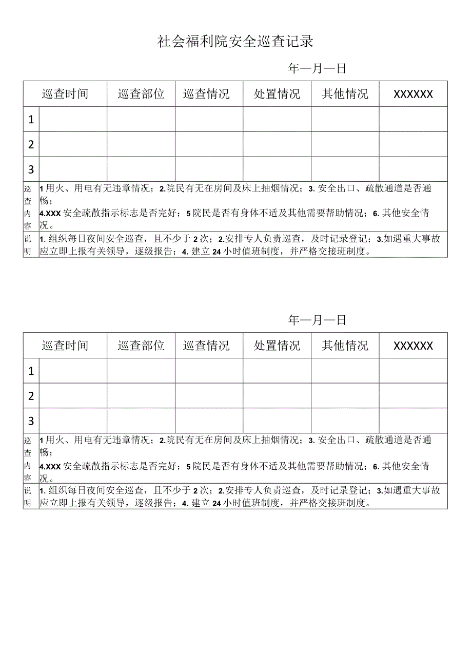 值班记录和社会福利院安全巡查记录.docx_第2页